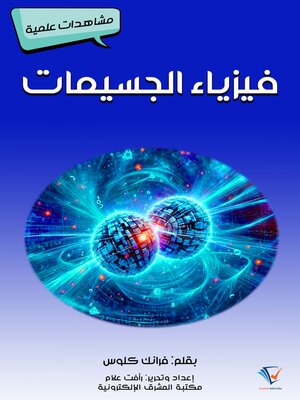 cover image of فيزياء الجسيمات